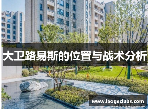 大卫路易斯的位置与战术分析 大卫路易斯的位置与战术分析