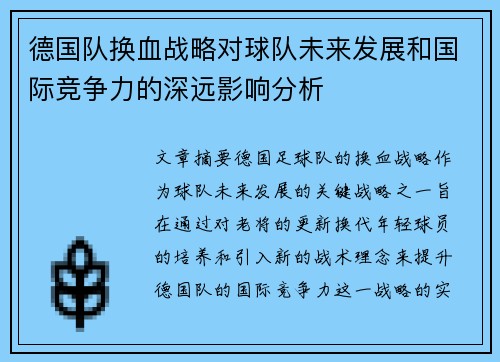 德国队换血战略对球队未来发展和国际竞争力的深远影响分析 德国队换血战略对球队未来发展和国际竞争力的深远影响分析