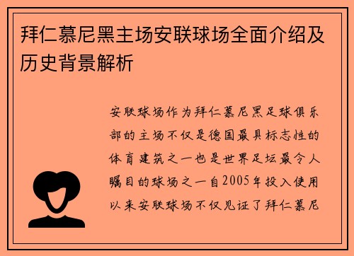 拜仁慕尼黑主场安联球场全面介绍及历史背景解析 拜仁慕尼黑主场安联球场全面介绍及历史背景解析