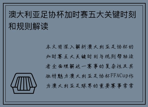 澳大利亚足协杯加时赛五大关键时刻和规则解读