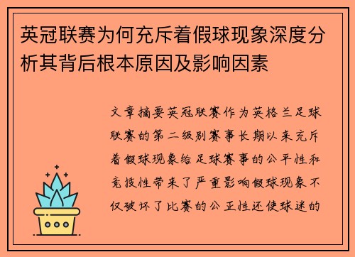 英冠联赛为何充斥着假球现象深度分析其背后根本原因及影响因素