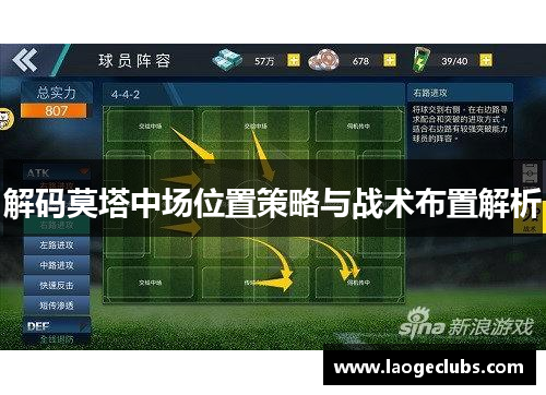 解码莫塔中场位置策略与战术布置解析 解码莫塔中场位置策略与战术布置解析