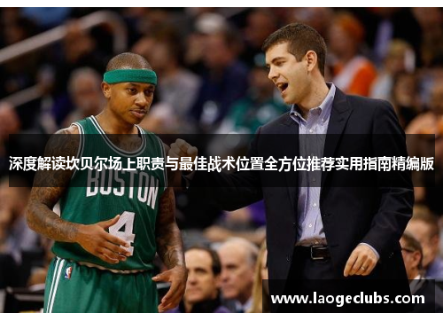 深度解读坎贝尔场上职责与最佳战术位置全方位推荐实用指南精编版 深度解读坎贝尔场上职责与最佳战术位置全方位推荐实用指南精编版