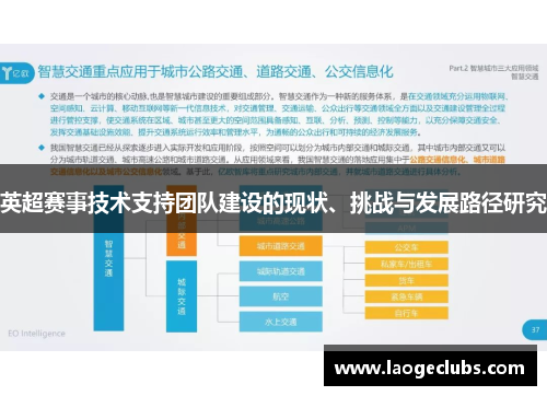 英超赛事技术支持团队建设的现状、挑战与发展路径研究 英超赛事技术支持团队建设的现状、挑战与发展路径研究