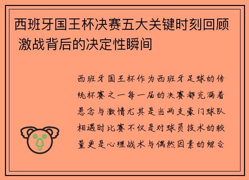 西班牙国王杯决赛五大关键时刻回顾 激战背后的决定性瞬间 西班牙国王杯决赛五大关键时刻回顾 激战背后的决定性瞬间