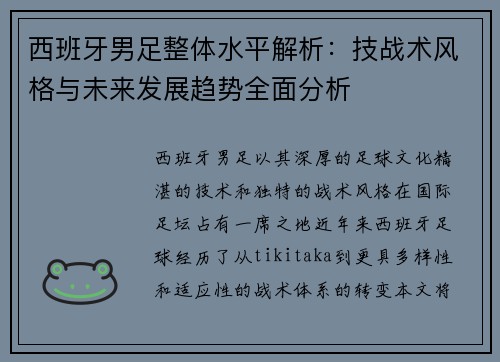 西班牙男足整体水平解析：技战术风格与未来发展趋势全面分析
