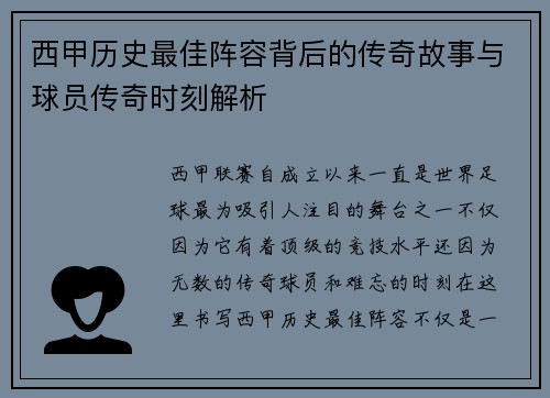西甲历史最佳阵容背后的传奇故事与球员传奇时刻解析 西甲历史最佳阵容背后的传奇故事与球员传奇时刻解析