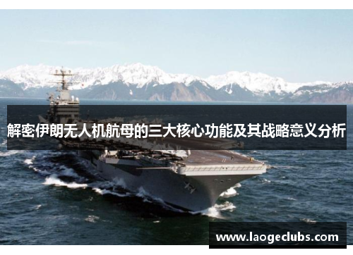 解密伊朗无人机航母的三大核心功能及其战略意义分析