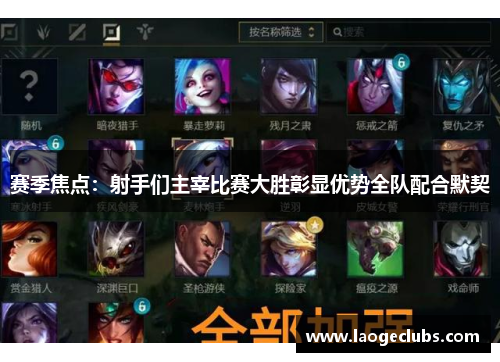 赛季焦点:射手们主宰比赛大胜彰显优势全队配合默契 赛季焦点:射手们主宰比赛大胜彰显优势全队配合默契