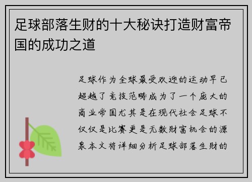 足球部落生财的十大秘诀打造财富帝国的成功之道 足球部落生财的十大秘诀打造财富帝国的成功之道