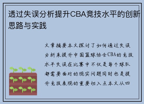 透过失误分析提升CBA竞技水平的创新思路与实践
