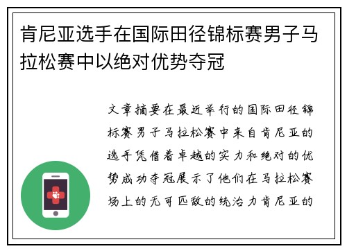 肯尼亚选手在国际田径锦标赛男子马拉松赛中以绝对优势夺冠
