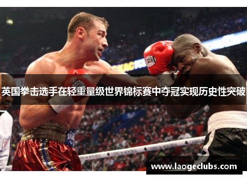 英国拳击选手在轻重量级世界锦标赛中夺冠实现历史性突破