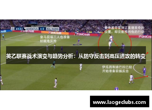 英乙联赛战术演变与趋势分析:从防守反击到高压进攻的转变 英乙联赛战术演变与趋势分析:从防守反击到高压进攻的转变