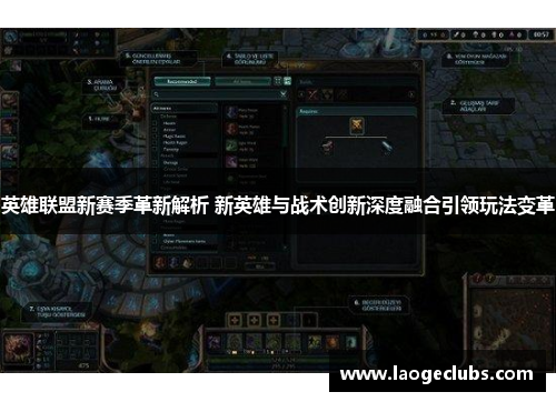 英雄联盟新赛季革新解析 新英雄与战术创新深度融合引领玩法变革
