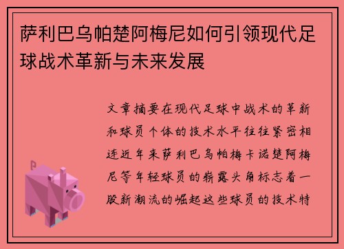 萨利巴乌帕楚阿梅尼如何引领现代足球战术革新与未来发展 萨利巴乌帕楚阿梅尼如何引领现代足球战术革新与未来发展