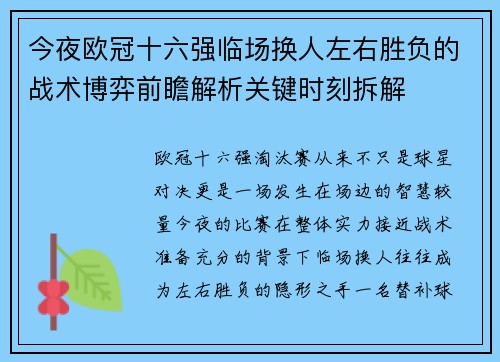 今夜欧冠十六强临场换人左右胜负的战术博弈前瞻解析关键时刻拆解 今夜欧冠十六强临场换人左右胜负的战术博弈前瞻解析关键时刻拆解