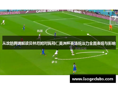 从攻防两端解读贝林厄姆对阵拜仁美洲杯赛场统治力全面表现与影响