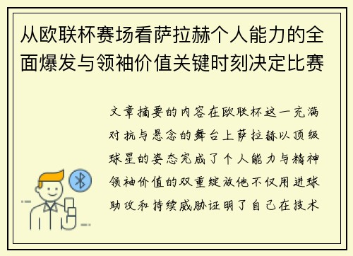 从欧联杯赛场看萨拉赫个人能力的全面爆发与领袖价值关键时刻决定比赛走向 从欧联杯赛场看萨拉赫个人能力的全面爆发与领袖价值关键时刻决定比赛走向
