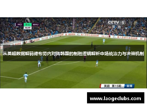 从英超数据解码德布劳内对阵韩国的制胜逻辑解析中场统治力与决策机制
