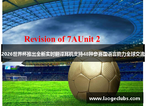 2026世界杯推出全新实时翻译耳机支持48种参赛国语言助力全球交流