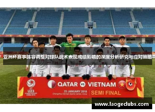 亚洲杯赛事阵容调整对球队战术表现成绩影响的深度分析研究与应对策略