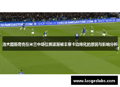 洛夫图斯奇克在米兰中场位置逐渐被丰塞卡边缘化的原因与影响分析