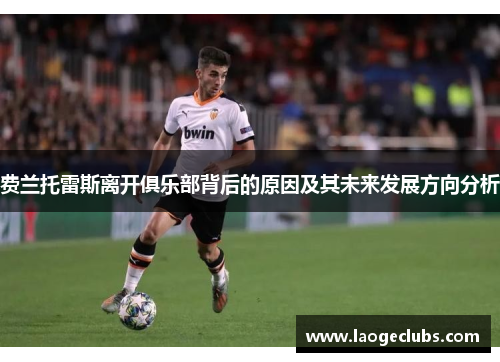 费兰托雷斯离开俱乐部背后的原因及其未来发展方向分析