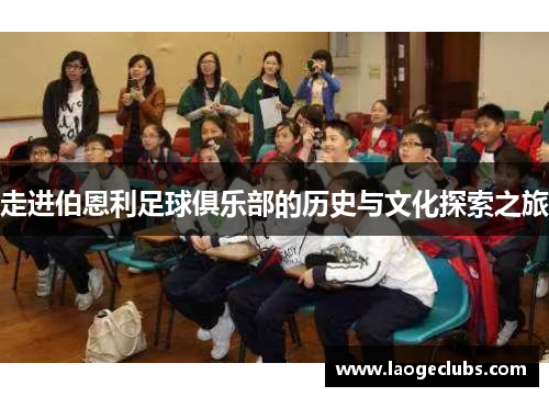 走进伯恩利足球俱乐部的历史与文化探索之旅 走进伯恩利足球俱乐部的历史与文化探索之旅