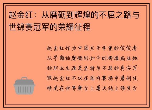 赵金红:从磨砺到辉煌的不屈之路与世锦赛冠军的荣耀征程 赵金红:从磨砺到辉煌的不屈之路与世锦赛冠军的荣耀征程