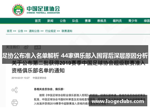 足协公布准入名单解析 44家俱乐部入围背后深层原因分析 足协公布准入名单解析 44家俱乐部入围背后深层原因分析
