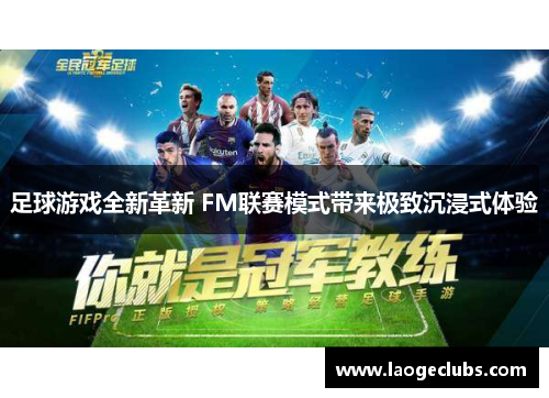 足球游戏全新革新 FM联赛模式带来极致沉浸式体验 足球游戏全新革新 FM联赛模式带来极致沉浸式体验