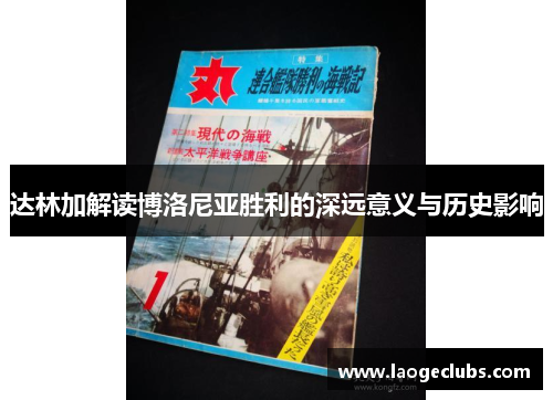 达林加解读博洛尼亚胜利的深远意义与历史影响 达林加解读博洛尼亚胜利的深远意义与历史影响