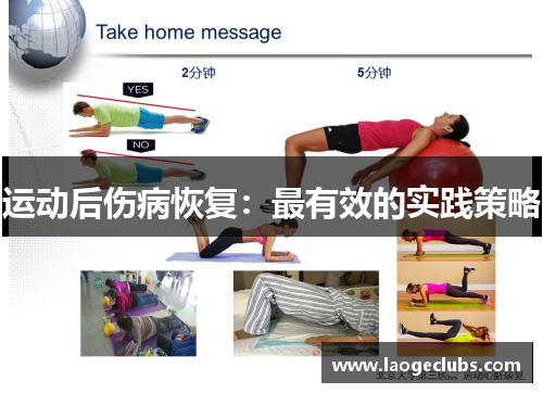 运动后伤病恢复:最有效的实践策略 运动后伤病恢复:最有效的实践策略