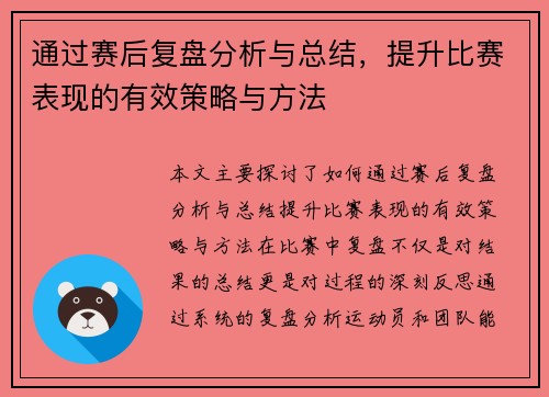 通过赛后复盘分析与总结,提升比赛表现的有效策略与方法 通过赛后复盘分析与总结,提升比赛表现的有效策略与方法