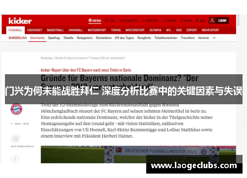 门兴为何未能战胜拜仁 深度分析比赛中的关键因素与失误 门兴为何未能战胜拜仁 深度分析比赛中的关键因素与失误