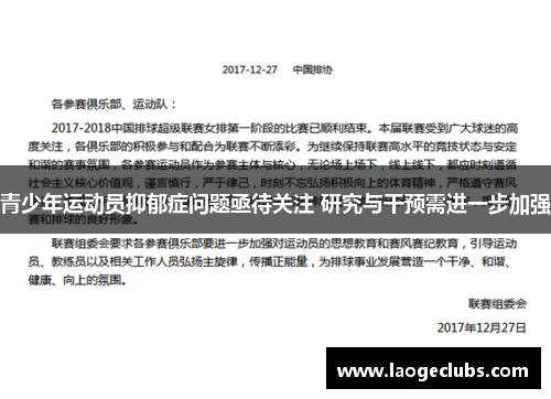青少年运动员抑郁症问题亟待关注 研究与干预需进一步加强 青少年运动员抑郁症问题亟待关注 研究与干预需进一步加强