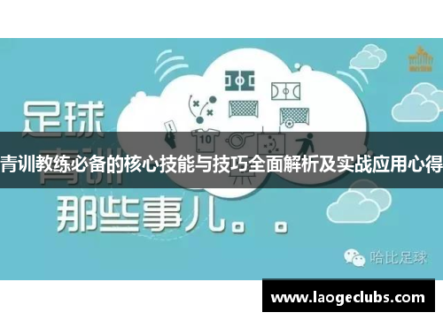 青训教练必备的核心技能与技巧全面解析及实战应用心得 青训教练必备的核心技能与技巧全面解析及实战应用心得