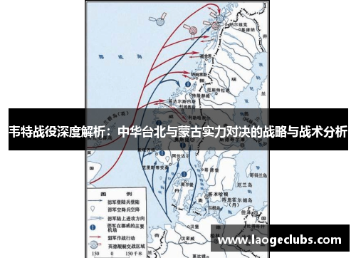 韦特战役深度解析:中华台北与蒙古实力对决的战略与战术分析 韦特战役深度解析:中华台北与蒙古实力对决的战略与战术分析