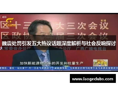 魏震处罚引发五大热议话题深度解析与社会反响探讨 魏震处罚引发五大热议话题深度解析与社会反响探讨