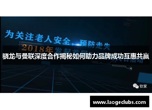 骁龙与曼联深度合作揭秘如何助力品牌成功互惠共赢 骁龙与曼联深度合作揭秘如何助力品牌成功互惠共赢
