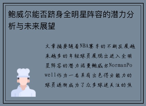 鲍威尔能否跻身全明星阵容的潜力分析与未来展望 鲍威尔能否跻身全明星阵容的潜力分析与未来展望