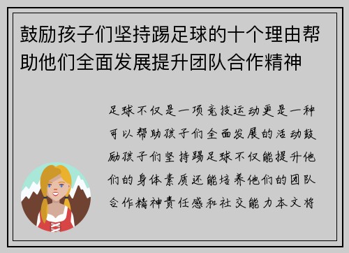鼓励孩子们坚持踢足球的十个理由帮助他们全面发展提升团队合作精神