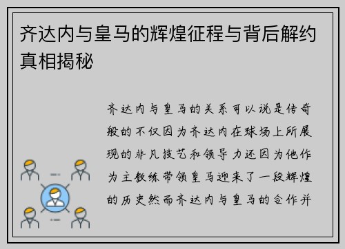 齐达内与皇马的辉煌征程与背后解约真相揭秘 齐达内与皇马的辉煌征程与背后解约真相揭秘