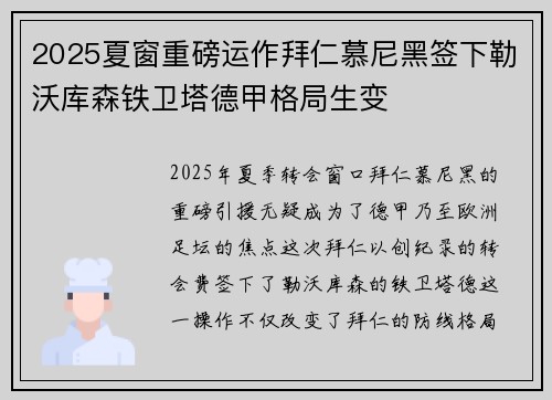 2025夏窗重磅运作拜仁慕尼黑签下勒沃库森铁卫塔德甲格局生变 2025夏窗重磅运作拜仁慕尼黑签下勒沃库森铁卫塔德甲格局生变
