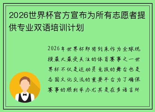 2026世界杯官方宣布为所有志愿者提供专业双语培训计划 2026世界杯官方宣布为所有志愿者提供专业双语培训计划