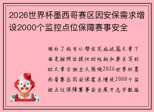 2026世界杯墨西哥赛区因安保需求增设2000个监控点位保障赛事安全