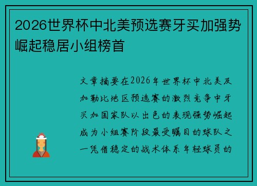 2026世界杯中北美预选赛牙买加强势崛起稳居小组榜首 2026世界杯中北美预选赛牙买加强势崛起稳居小组榜首