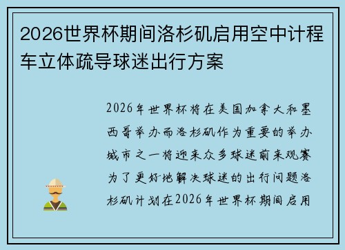2026世界杯期间洛杉矶启用空中计程车立体疏导球迷出行方案