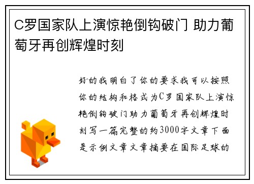 C罗国家队上演惊艳倒钩破门 助力葡萄牙再创辉煌时刻 C罗国家队上演惊艳倒钩破门 助力葡萄牙再创辉煌时刻